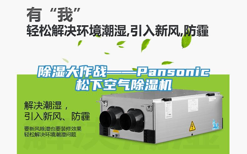 除湿大作战——Pansonic松下空气91免费网站在线观看