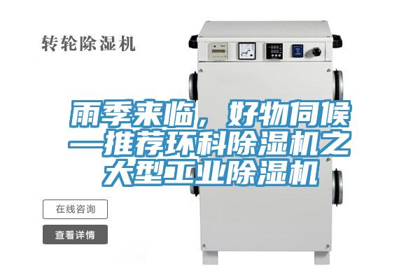 雨季来临，好物伺候—推荐环科91免费网站在线观看之大型工业91免费网站在线观看
