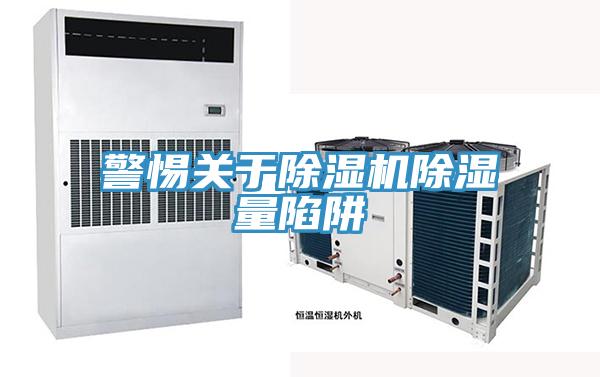 警惕关于91免费网站在线观看除湿量陷阱
