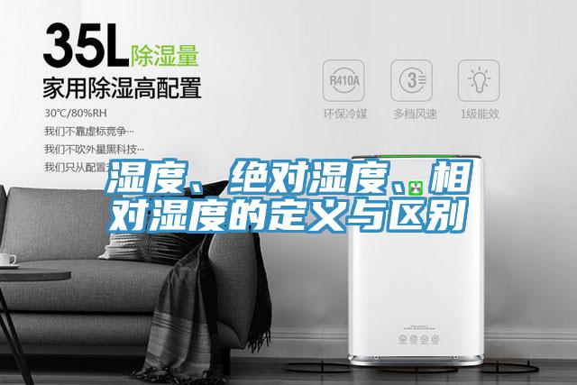 湿度、绝对湿度、相对湿度的定义与区别
