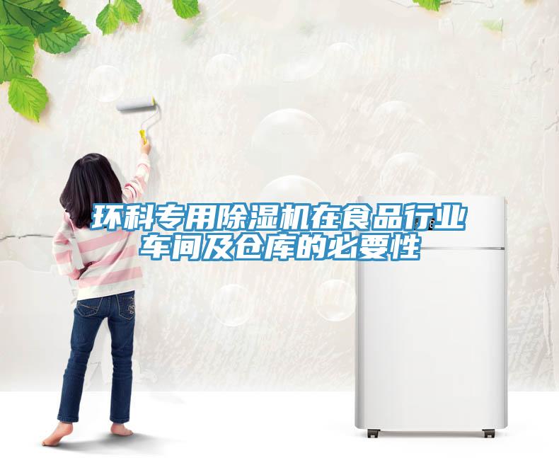 环科专用91免费网站在线观看在食品行业车间及仓库的必要性