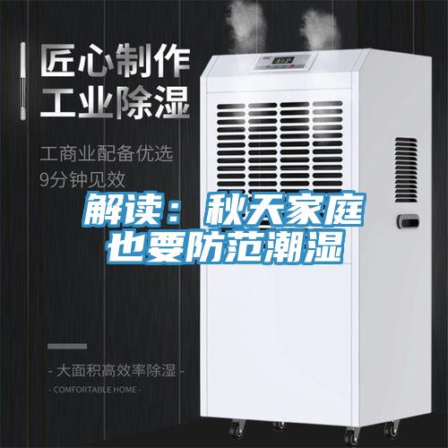 解读：秋天家庭也要防范潮湿