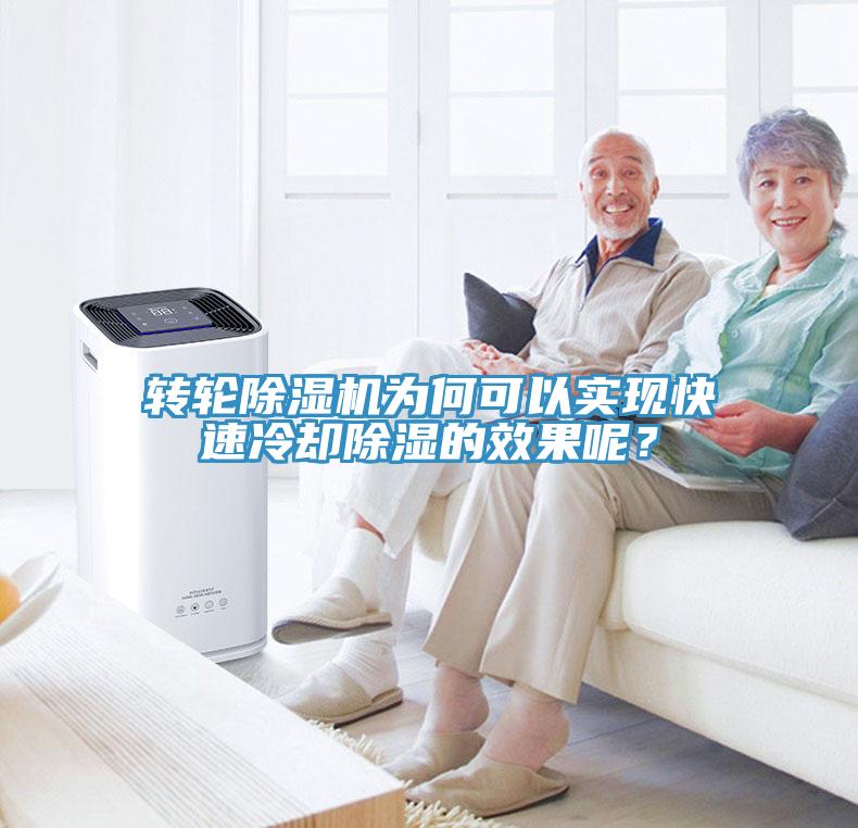 转轮91免费网站在线观看为何可以实现快速冷却除湿的效果呢？