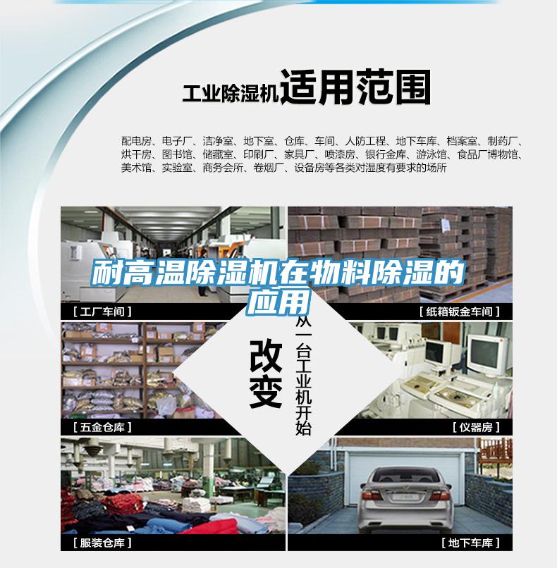 耐高温91免费网站在线观看在物料除湿的应用