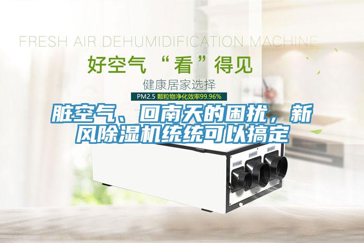 脏空气、回南天的困扰，新风91免费网站在线观看统统可以搞定