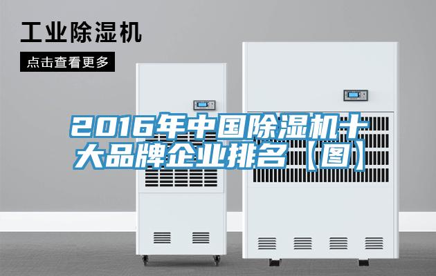 2016年中国91免费网站在线观看十大品牌企业排名【图】