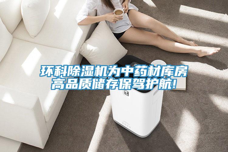 环科91免费网站在线观看为中药材库房高品质储存保驾护航!