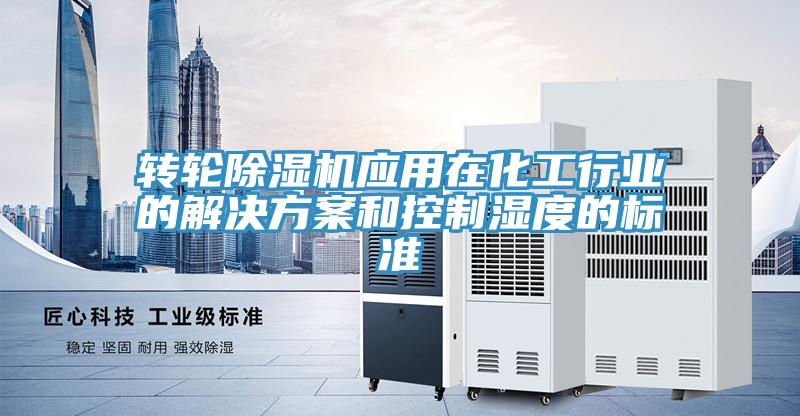 转轮91免费网站在线观看应用在化工行业的解决方案和控制湿度的标准