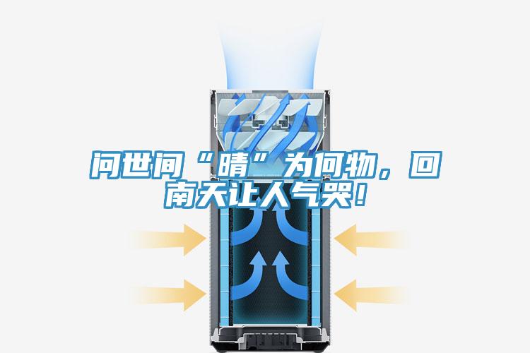 问世间“晴”为何物，回南天让人气哭！