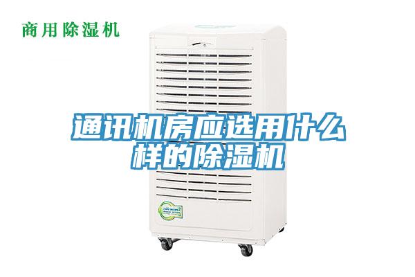 通讯机房应选用什么样的91免费网站在线观看