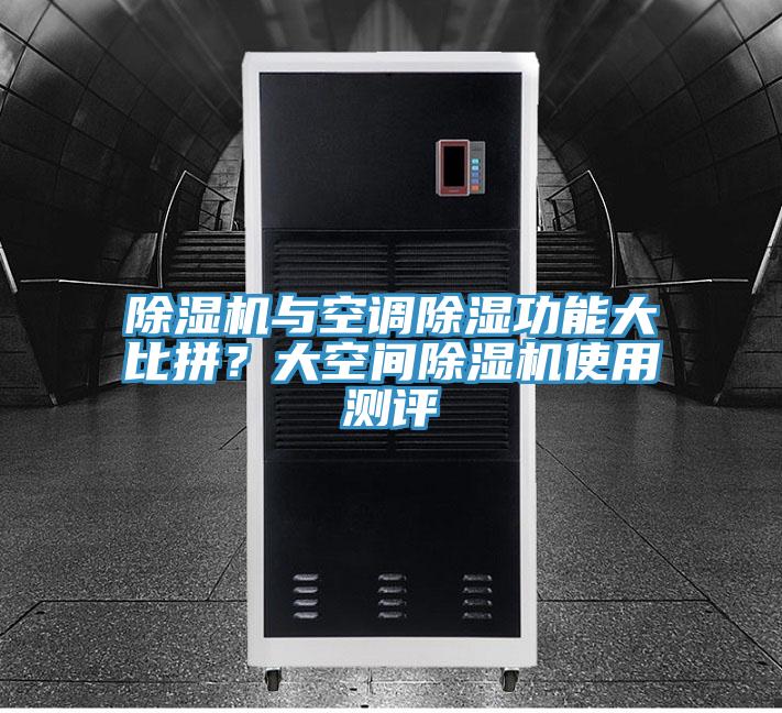 91免费网站在线观看与空调除湿功能大比拼？大空间91免费网站在线观看使用测评