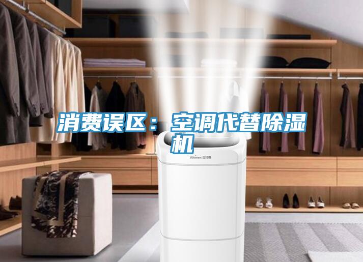 消费误区：空调代替91免费网站在线观看