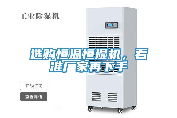 选购恒温恒湿机，看准厂家再下手