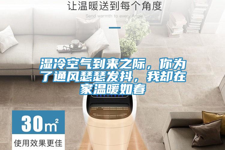 湿冷空气到来之际，你为了通风瑟瑟发抖，我却在家温暖如春