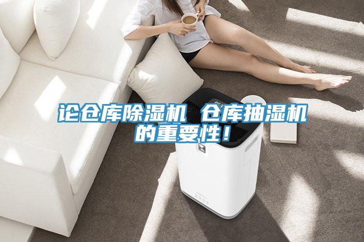 论仓库91免费网站在线观看 仓库抽湿机的重要性！