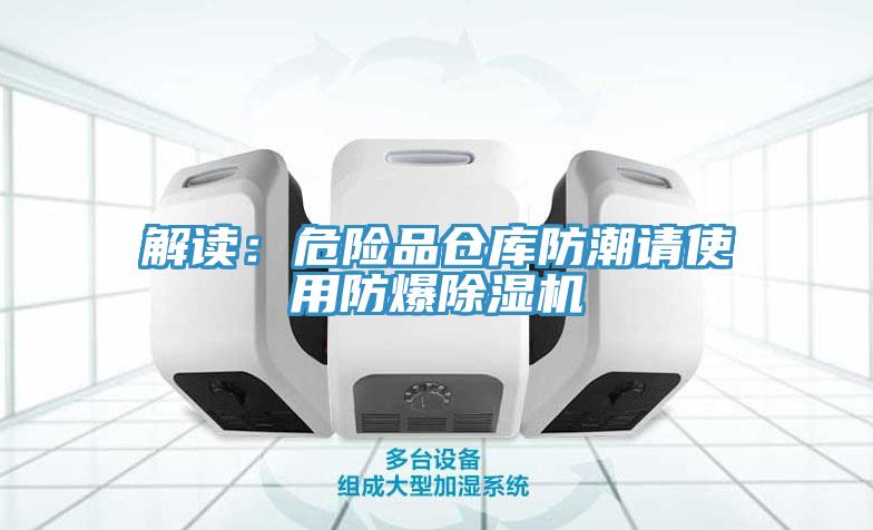 解读：危险品仓库防潮请使用防爆91免费网站在线观看