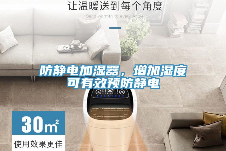 防静电加湿器，增加湿度可有效预防静电