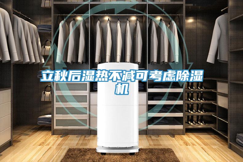立秋后湿热不减可考虑91免费网站在线观看