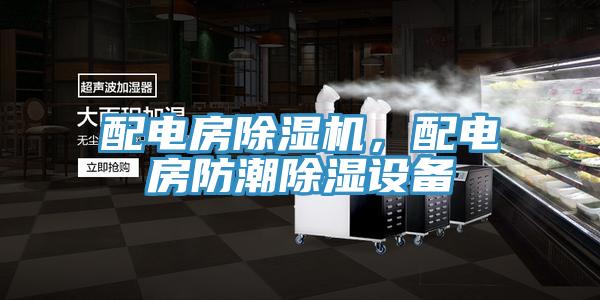 配电房91免费网站在线观看，配电房防潮除湿设备