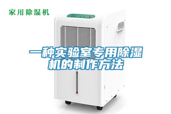 一种实验室专用91免费网站在线观看的制作方法
