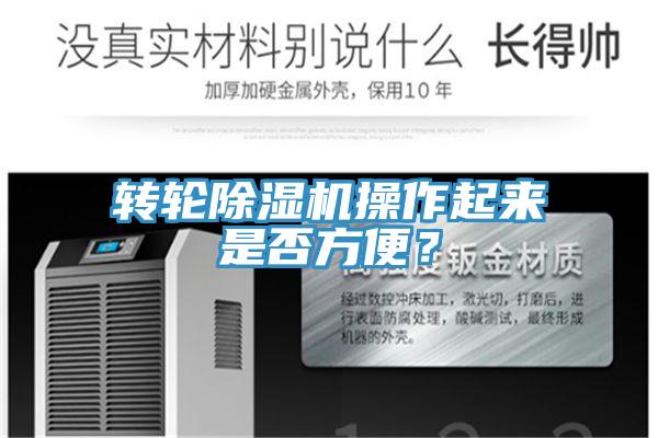 转轮91免费网站在线观看操作起来是否方便？