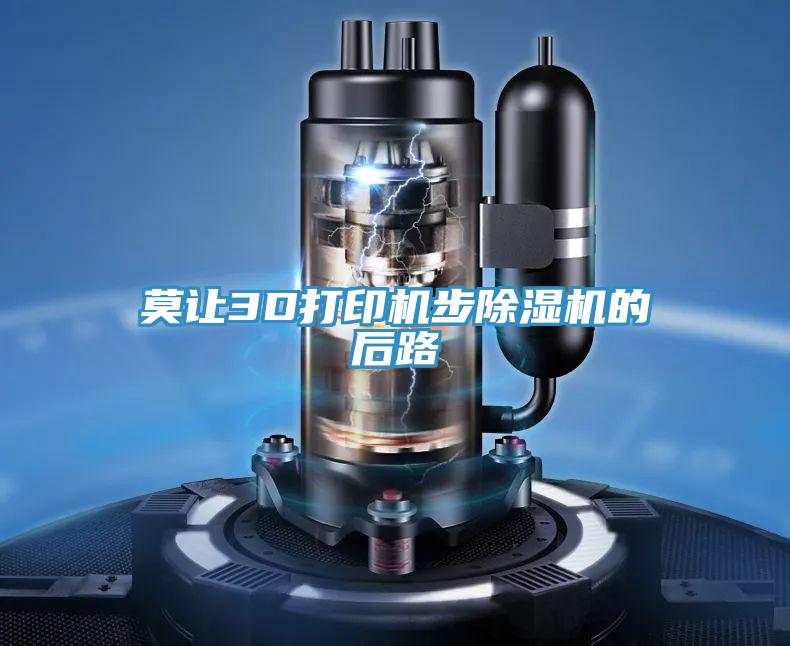 莫让3D打印机步91免费网站在线观看的后路