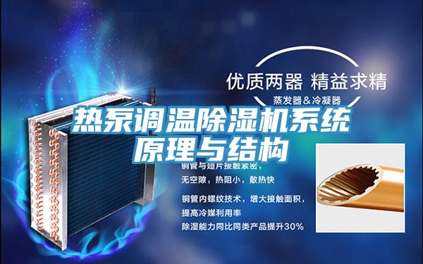 热泵调温91免费网站在线观看系统原理与结构