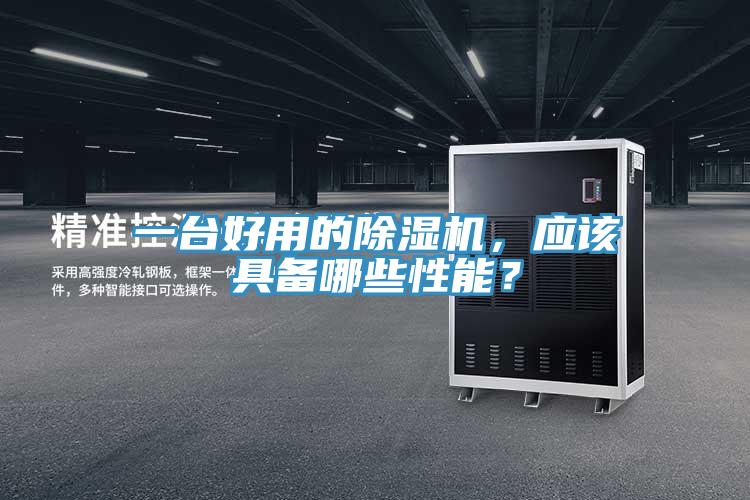一台好用的91免费网站在线观看，应该具备哪些性能？