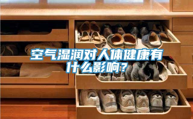 空气湿润对人体健康有什么影响？
