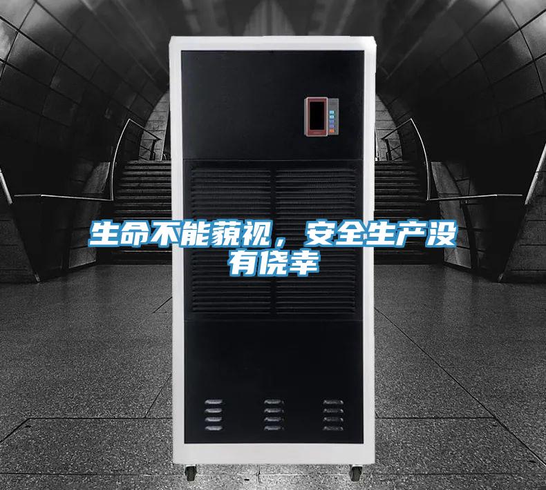 生命不能藐视，安全生产没有侥幸