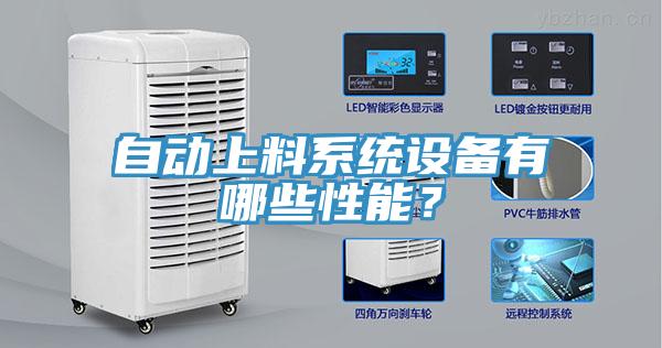 自动上料系统设备有哪些性能？