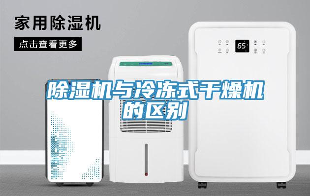 91免费网站在线观看与冷冻式干燥机的区别