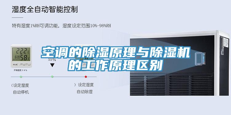 空调的除湿原理与91免费网站在线观看的工作原理区别