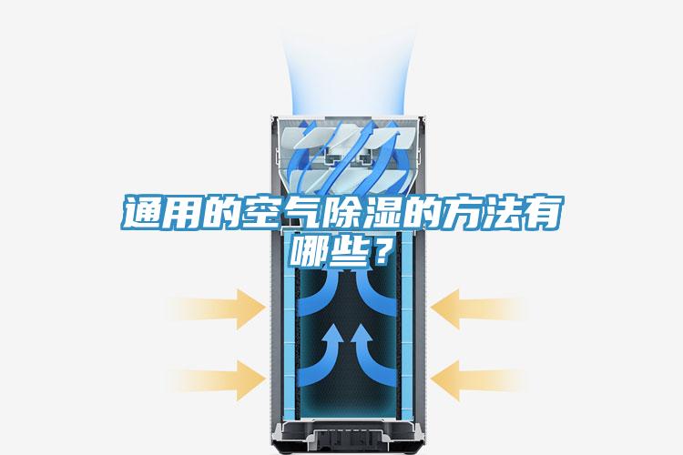 通用的空气除湿的方法有哪些？