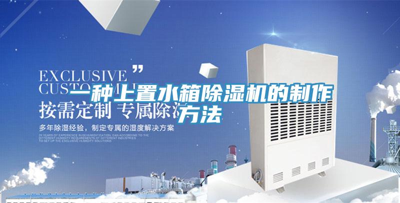 一种上置水箱91免费网站在线观看的制作方法