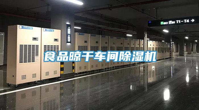 食品晾干车间91免费网站在线观看