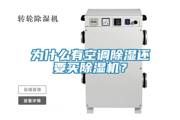 为什么有空调除湿还要买91免费网站在线观看？