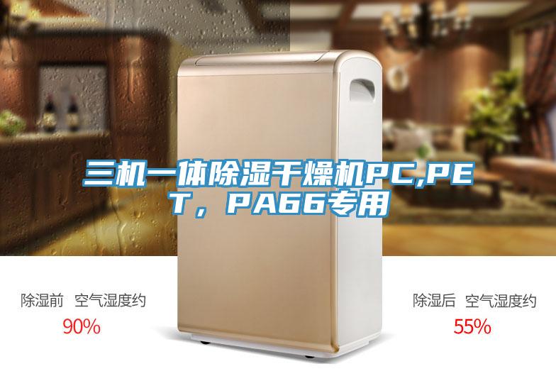 三机一体除湿干燥机PC,PET，PA66专用