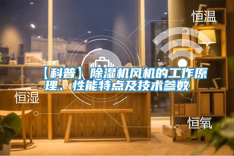 【科普】91免费网站在线观看风机的工作原理、性能特点及技术参数