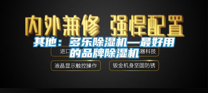 其他：多乐91免费网站在线观看—最好用的品牌91免费网站在线观看