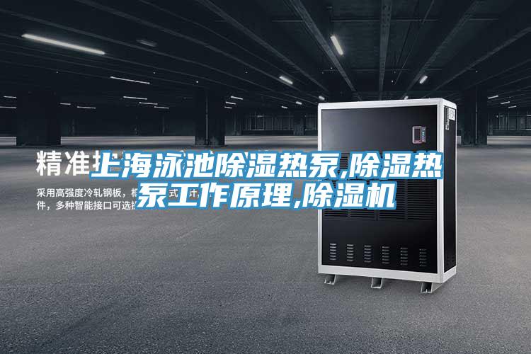上海泳池除湿热泵,除湿热泵工作原理,91免费网站在线观看