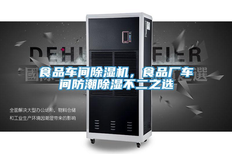食品车间91免费网站在线观看，食品厂车间防潮除湿不二之选