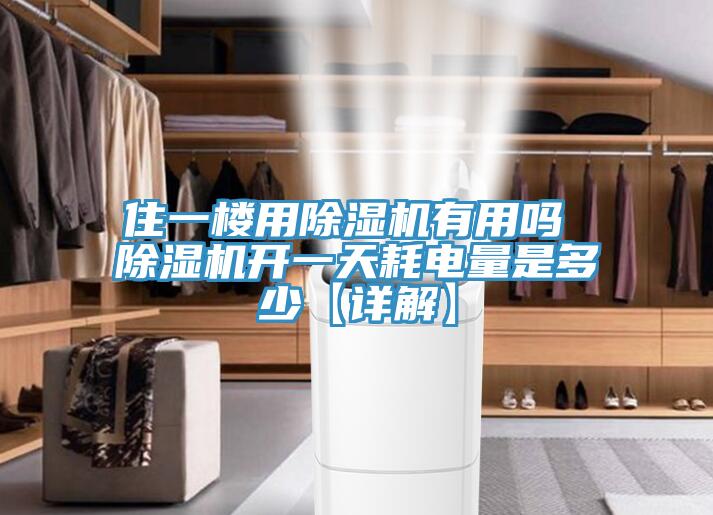 住一楼用91免费网站在线观看有用吗 91免费网站在线观看开一天耗电量是多少【详解】