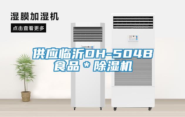 供应临沂DH-504B食品＊91免费网站在线观看