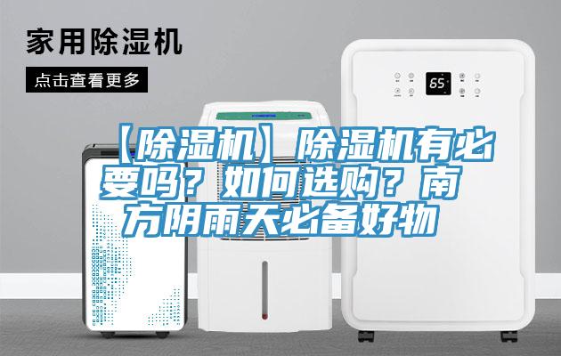 【91免费网站在线观看】91免费网站在线观看有必要吗？如何选购？南方阴雨天必备好物