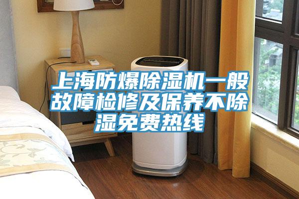 上海防爆91免费网站在线观看一般故障检修及保养不除湿免费热线