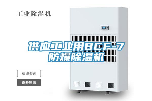 供应工业用BCF-7防爆91免费网站在线观看