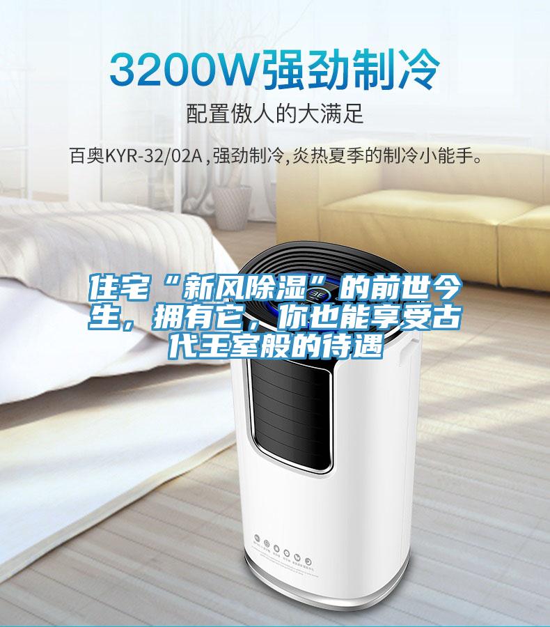 住宅“新风除湿”的前世今生，拥有它，你也能享受古代王室般的待遇