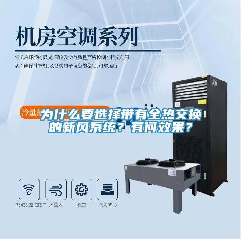 为什么要选择带有全热交换的新风系统？有何效果？