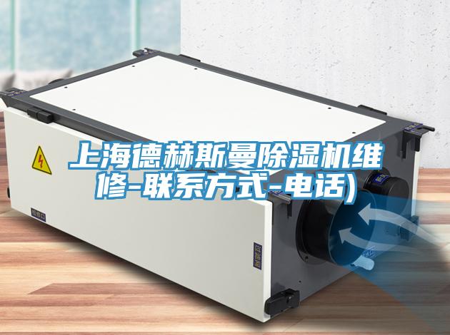 上海德赫斯曼91免费网站在线观看维修-联系方式-电话)